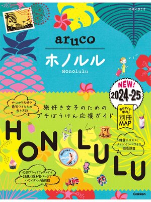 cover image of 11 地球の歩き方 aruco ホノルル 2024～2025